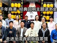 千年商港·经典回响：温州鼓词前生今世与艺术综合性主题主题读书会圆满举办（文化资料）.png