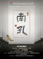 浙江音乐剧《南孔》入选！第七届全国少数民族文艺会演今日开启（文化资料）.jpg