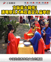 文脉薪火相传！清明祭孔大典在嘉定孔庙举行（祭祀纪事）.png