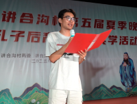 2025年度第八届孔子后裔大学生奖学活动暨讲合沟村第五届夏季晚会成功举办（文化资料）.png