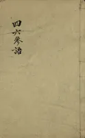新刊孔部元法题四六参语二卷（文化资料）.webp