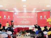 2025至圣礼乐学术会议在曲阜开幕（文化资料）.jpg