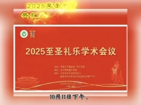 2025至圣礼乐学术会议在曲阜开幕（文化资料）.jpg