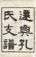 兴化孔氏支谱十二卷（谱牒资料）.png
