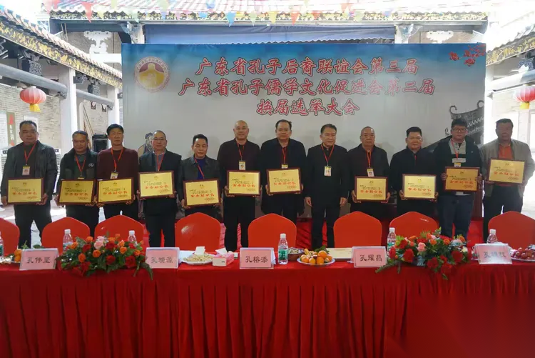 广东省孔子后裔联谊会年会暨换届选举大会（宗亲纪事）.png