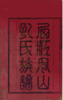 西江泉井安山孔氏族谱（谱牒资料）.png