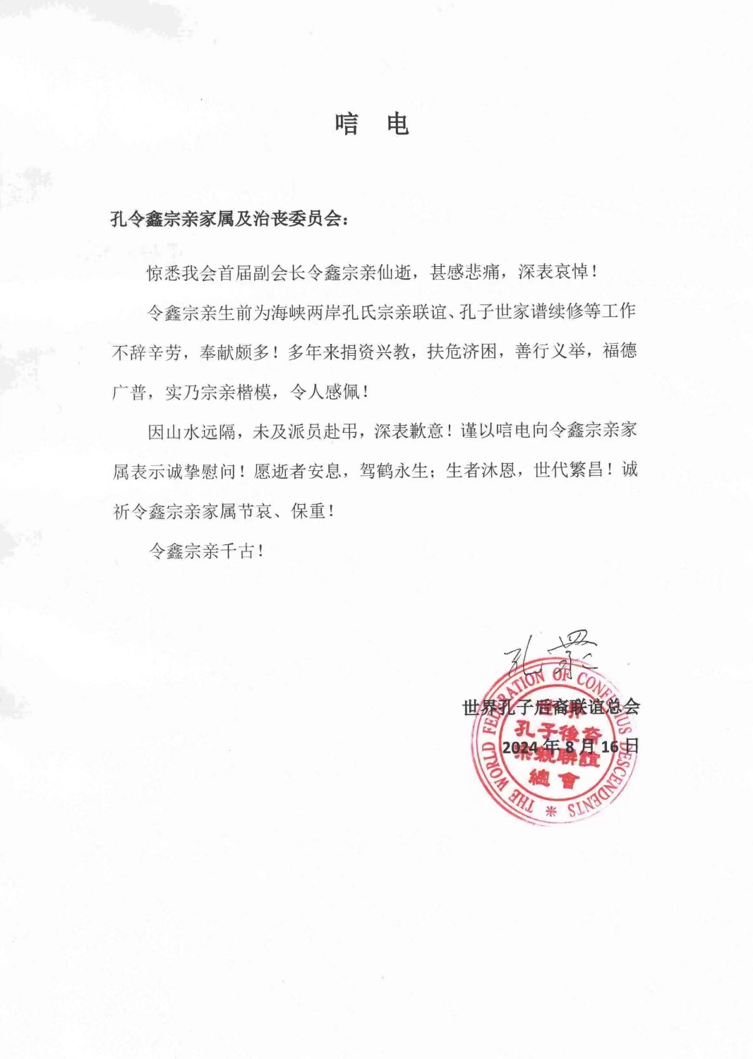 深切哀悼原世界孔子后裔联谊总会副会长孔令鑫宗长（宗亲纪事）.jpg