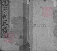 谱牒资料：孔氏宗谱 清道光26重镌. 远祖 : (宋) 孔端友. 从高宗南渡 入皖始祖 : (（谱牒资料）.png
