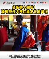 文脉薪火相传！清明祭孔大典在嘉定孔庙举行（祭祀纪事）.png