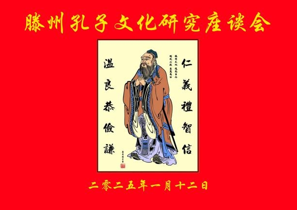 2025年滕州孔子文化研究座谈会（宗亲纪事）.jpg