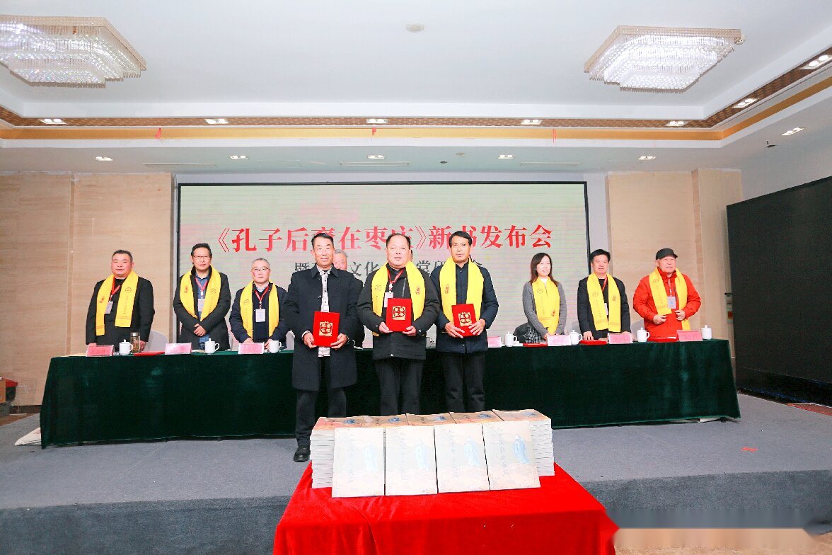 《孔子后裔在枣庄》新书发布（文化资料）.png