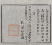 谱牒资料：觉山孔氏宗谱二十四卷附一卷（浙江省杭州市萧山区）浙江省杭州市 ：觉山孔氏宗谱 ：二十（谱牒资料）.png