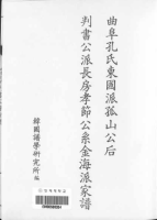 곡부공씨고산공후판서공파세보 曲阜孔氏孤山公后判书公派世谱（文化资料）.png