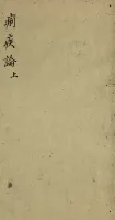 痢疾论四卷（文化资料）.webp
