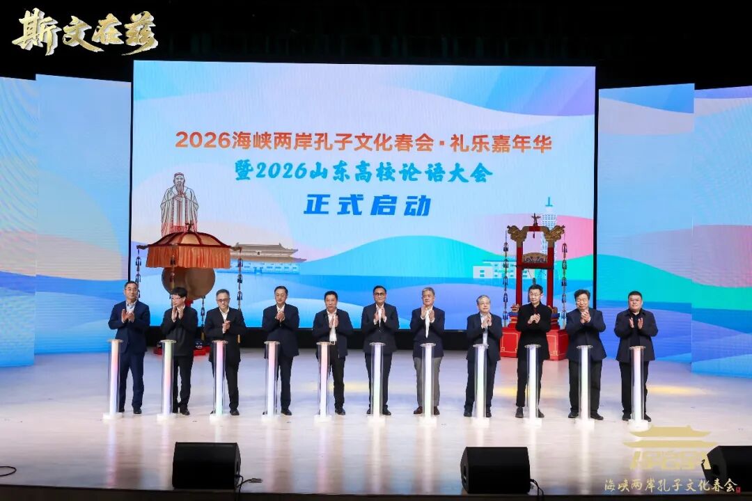 2026海峡两岸孔子文化春会曲阜启动，孔垂长先生致辞并主礼崇圣成 ...（文化资料）.jpg