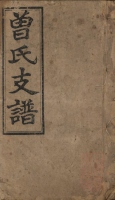 邵阳太平曾氏支谱十二卷附五册（谱牒资料）.png