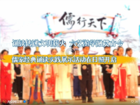 “儒行天下”儒家经典诵读实践展示活动在日照市成功举办（文化资料）.png