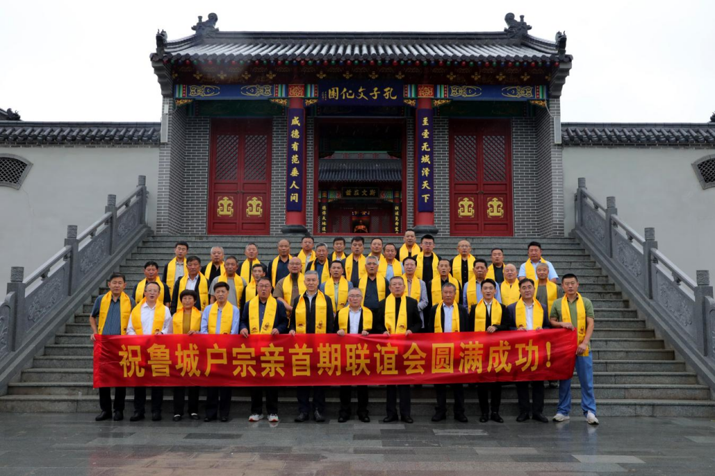 孔子后裔鲁城户宗亲首期联谊会成功举行（宗亲纪事）.png