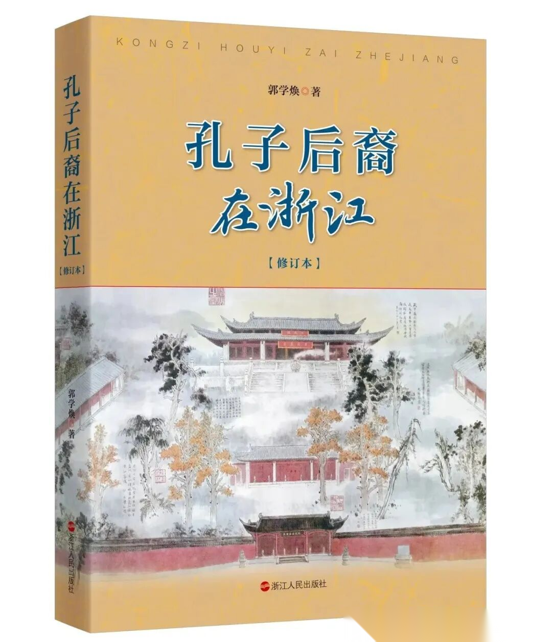 孔令立副会长率队出席《孔子后裔在浙江》再版发布会 ...（文化资料）.png