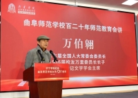 会通礼乐古与今 通经致用搭桥梁——2025至圣礼乐会议与曲阜师范学校120周年纪念同日举行（人物史料）.jpg