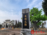万姓之根”文化标识将落户商丘燧皇陵（文化资料）.png