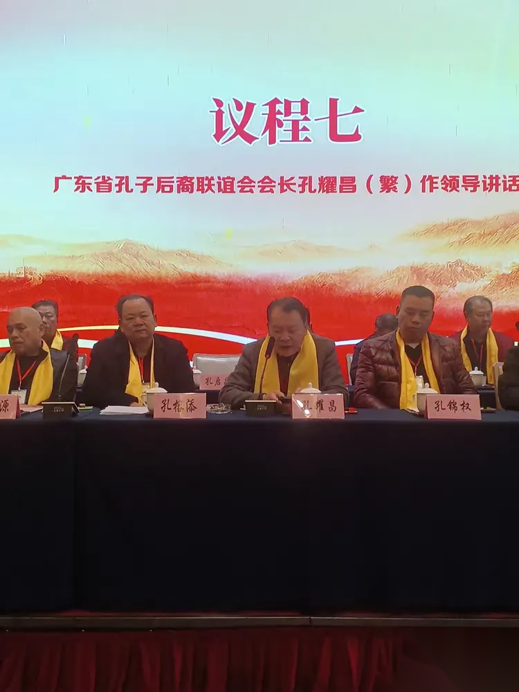 广东省孔子后裔联谊会第三届理事会第二次常务理事代表扩大会议 ...（宗亲纪事）.png