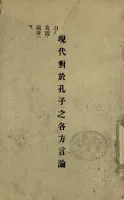 现代对于孔子之各方言论（文化资料）.webp