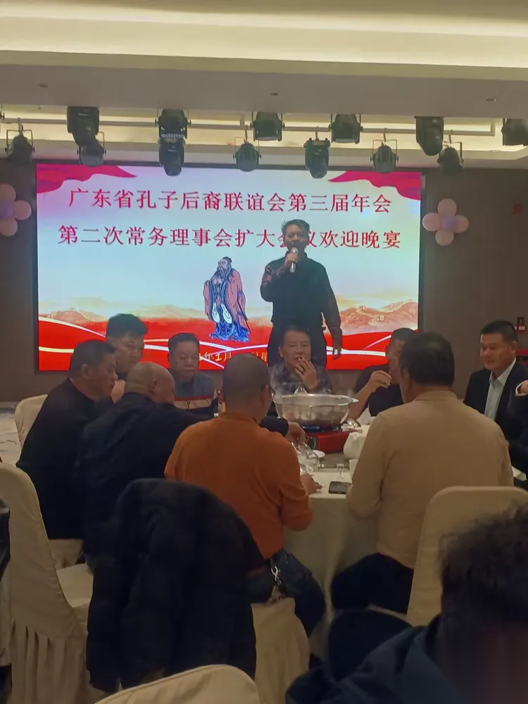 广东省孔子后裔联谊会第三届理事会第二次常务理事代表扩大会议 ...（宗亲纪事）.png