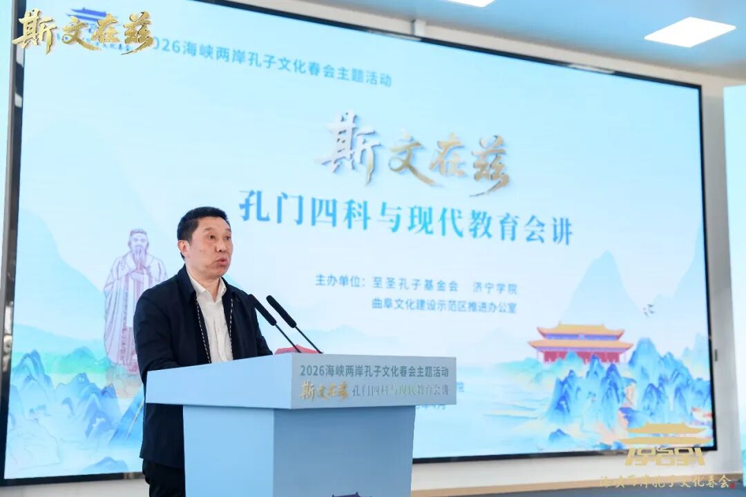 2026海峡两岸孔子文化春会曲阜启动，孔垂长先生致辞并主礼崇圣成 ...（文化资料）.jpg