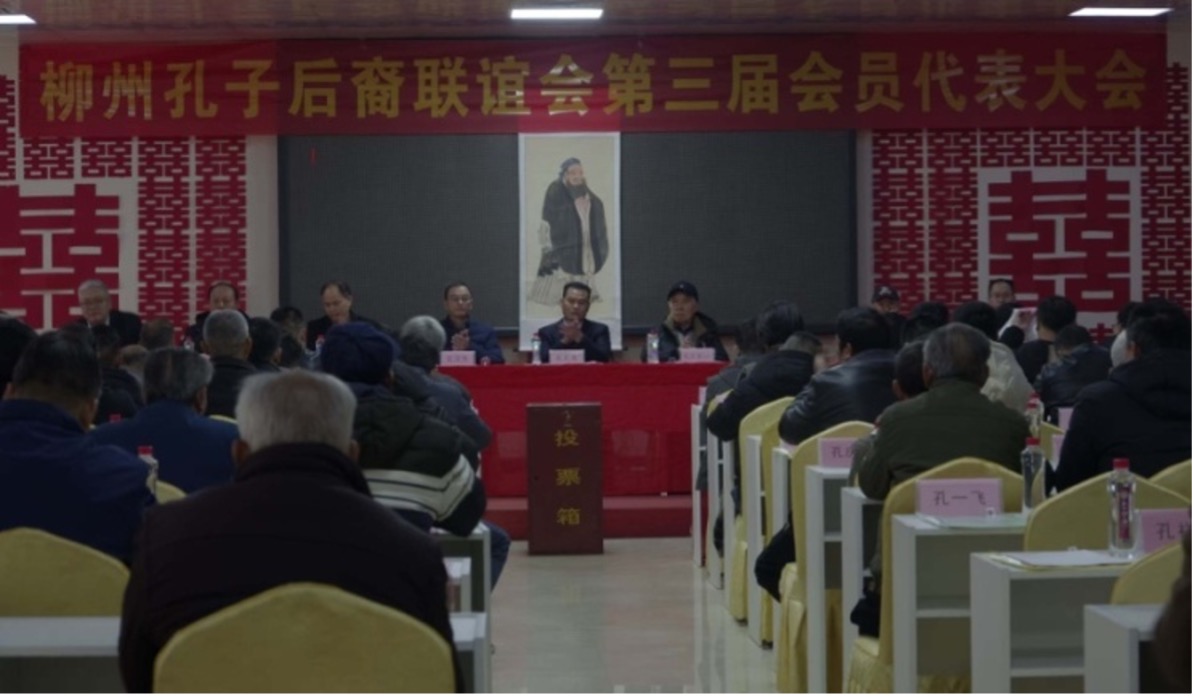 柳州孔子后裔联谊会第三届会员代表大会胜利召开 ...（宗亲纪事）.jpg