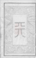 浏东滩头孔氏房谱： 一卷，首一卷：[湖南浏阳]（文化资料）.png