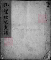 至圣先师世系考（谱牒资料）.png