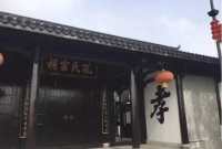 萧山名门望族—孔氏（文化资料）.jpg
