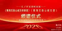 《孔子世家谱青海互助山城支谱》颁谱典礼纪实  孔繁忠（谱牒资料）.webp