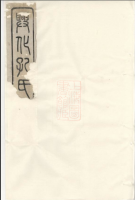 迁兴孔氏支谱 [12卷]（谱牒资料）.png