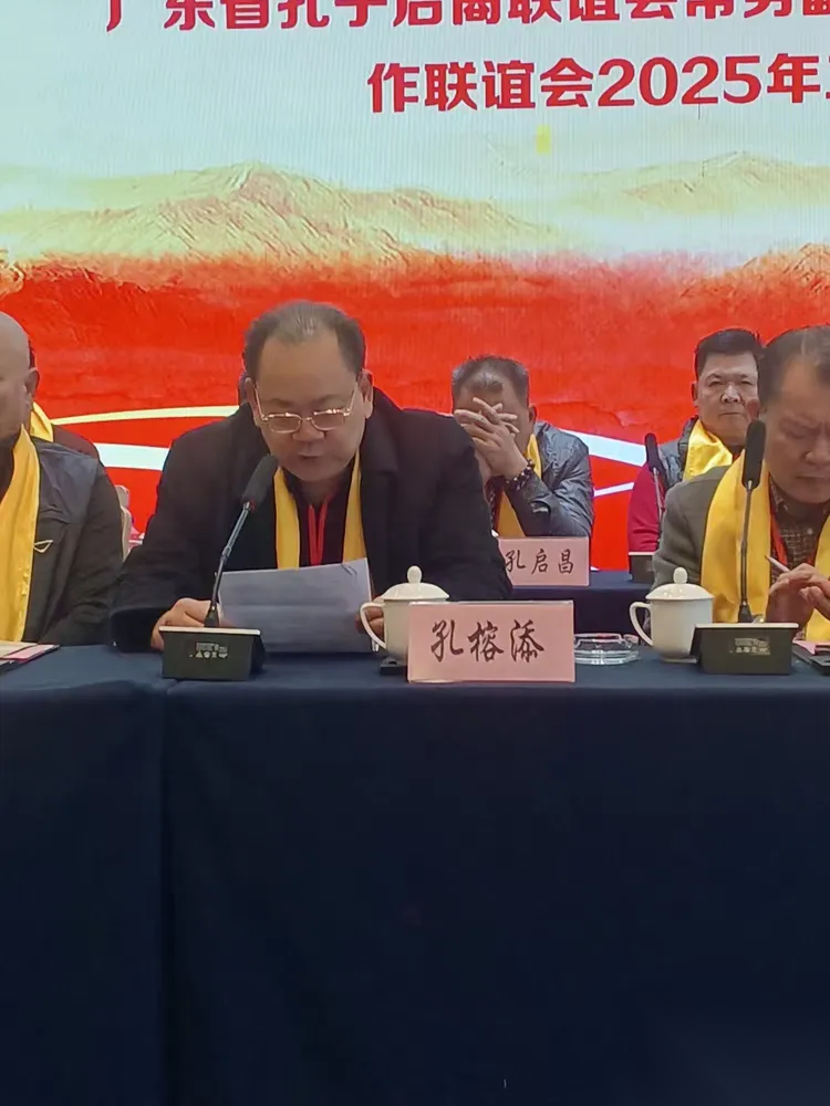 广东省孔子后裔联谊会第三届理事会第二次常务理事代表扩大会议 ...（宗亲纪事）.png