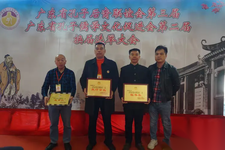 广东省孔子后裔联谊会年会暨换届选举大会（宗亲纪事）.png