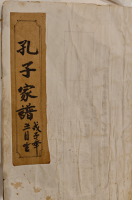 谱牒资料：孔氏谱,你有多久没好好看了,孔氏家规,你有多久没好好读了. 记住来时路,别忘了初心（谱牒资料）.png