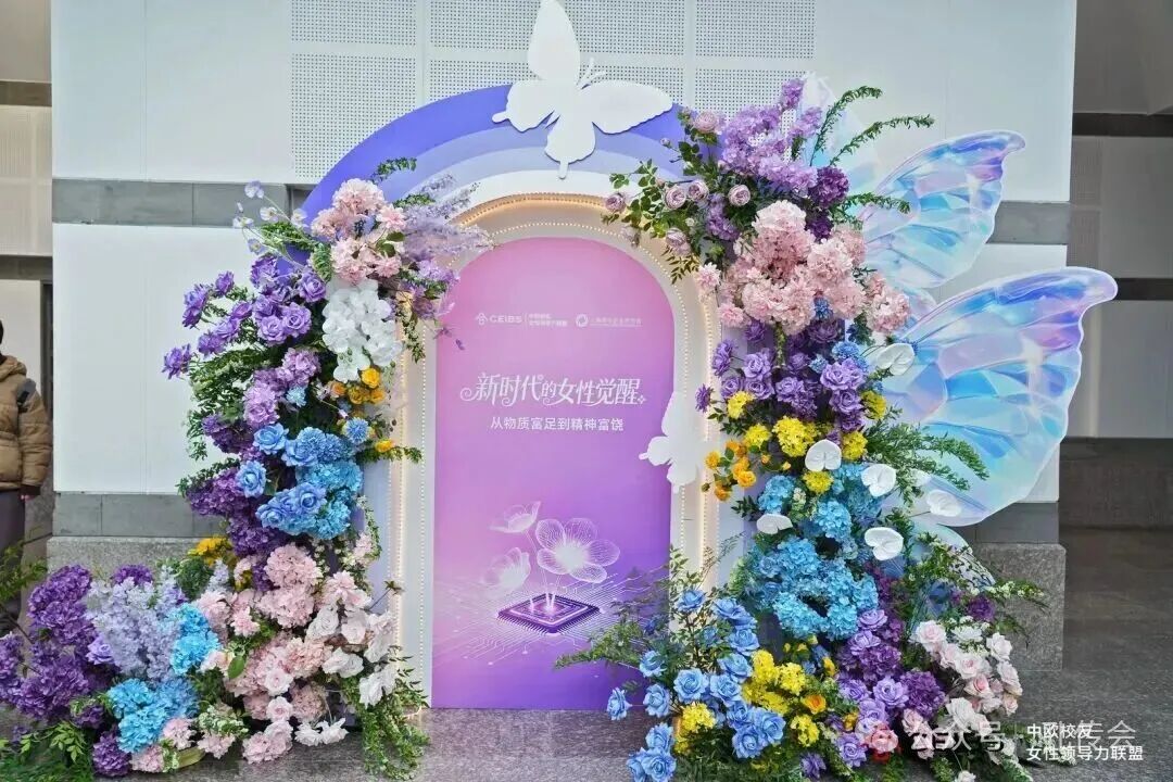 孔维众会长受邀出席中欧国际工商学院 “新时代的女性觉醒” ...（文化资料）.jpg