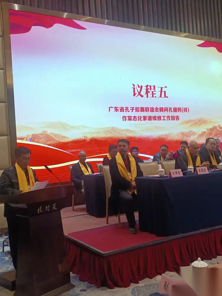 广东省孔子后裔联谊会第三届理事会第二次常务理事代表扩大会议 ...（宗亲纪事）.png