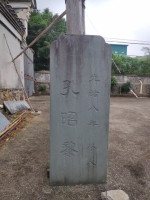 谱牒资料：象山孔氏宗祠，始建于光绪十年(1884年)该支属慈溪派荘桥支，兴琏公三兄弟始迁象山墙（谱牒资料）.jpg