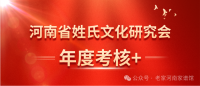 河南省姓氏文化研究会决定对各分支机构和团体会员开展年度考核（文化资料）.png