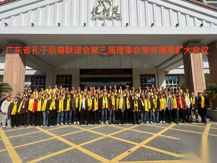 广东省孔子后裔联谊会第三届理事会第二次常务理事代表扩大会议 ...（宗亲纪事）.png