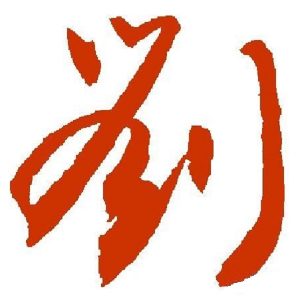 liushi_1180_2_7556b0fd30fd.jpg