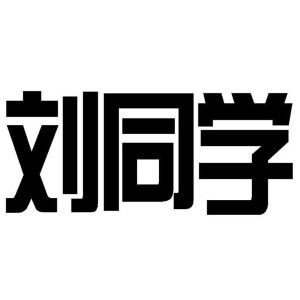 liushi_12465_1_f26123863939.jpg