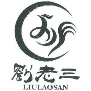 liushi_12971_1_f793c1c4133c.jpg