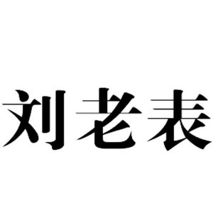 liushi_12982_1_4c7a45906884.jpg