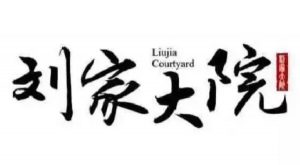 liushi_6624_1_4457c0013850.jpg