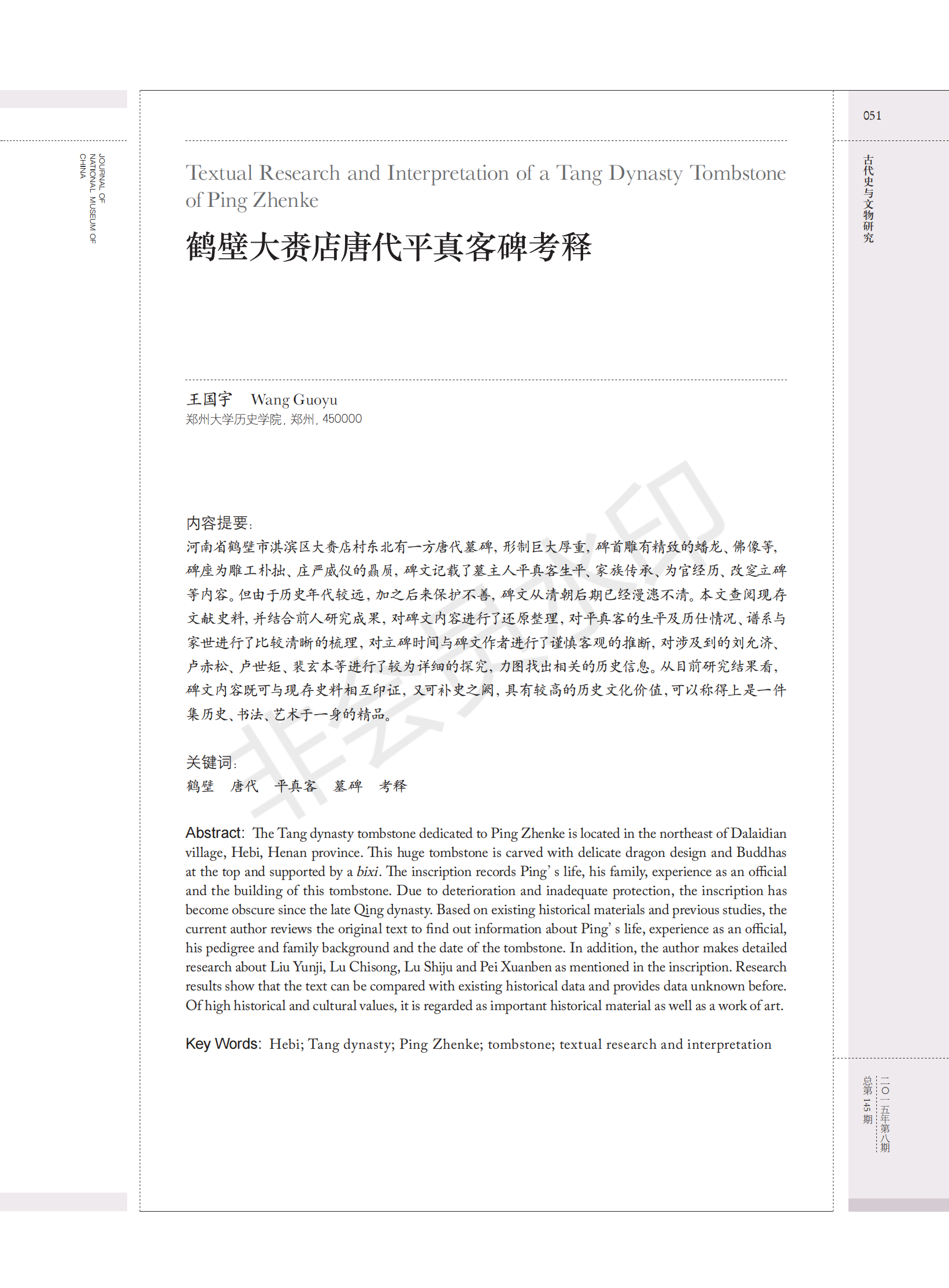 鹤壁大赉店唐代平真客碑考释（人物资料）.png
