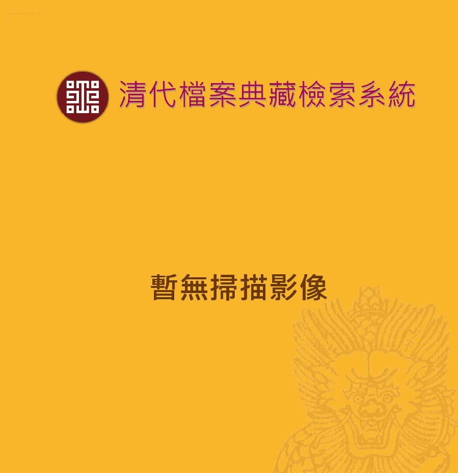 平步青相关奏折（文献整理）.png